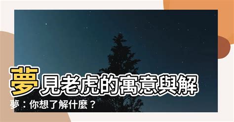 女人夢到老虎|女人夢到老虎：解夢指南，深入分析你的潛意識 